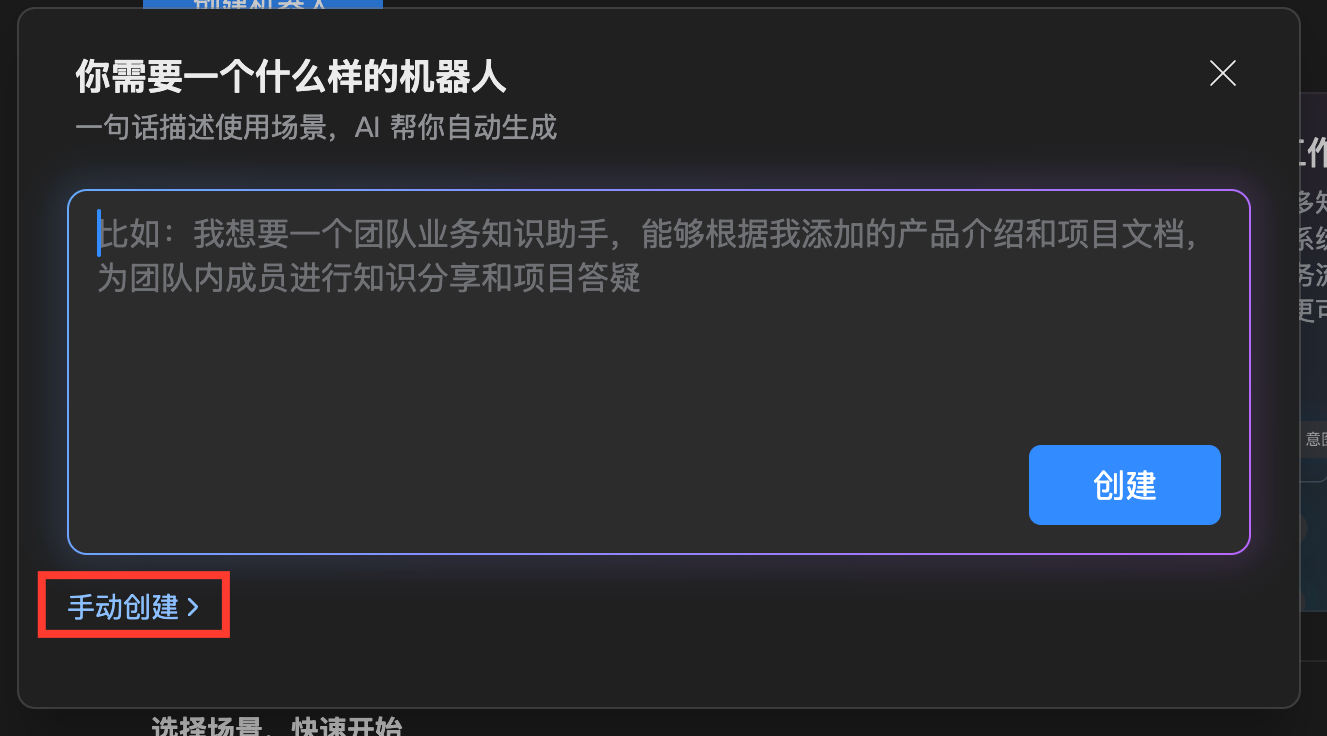 企业微信智能机器人选择手动创建