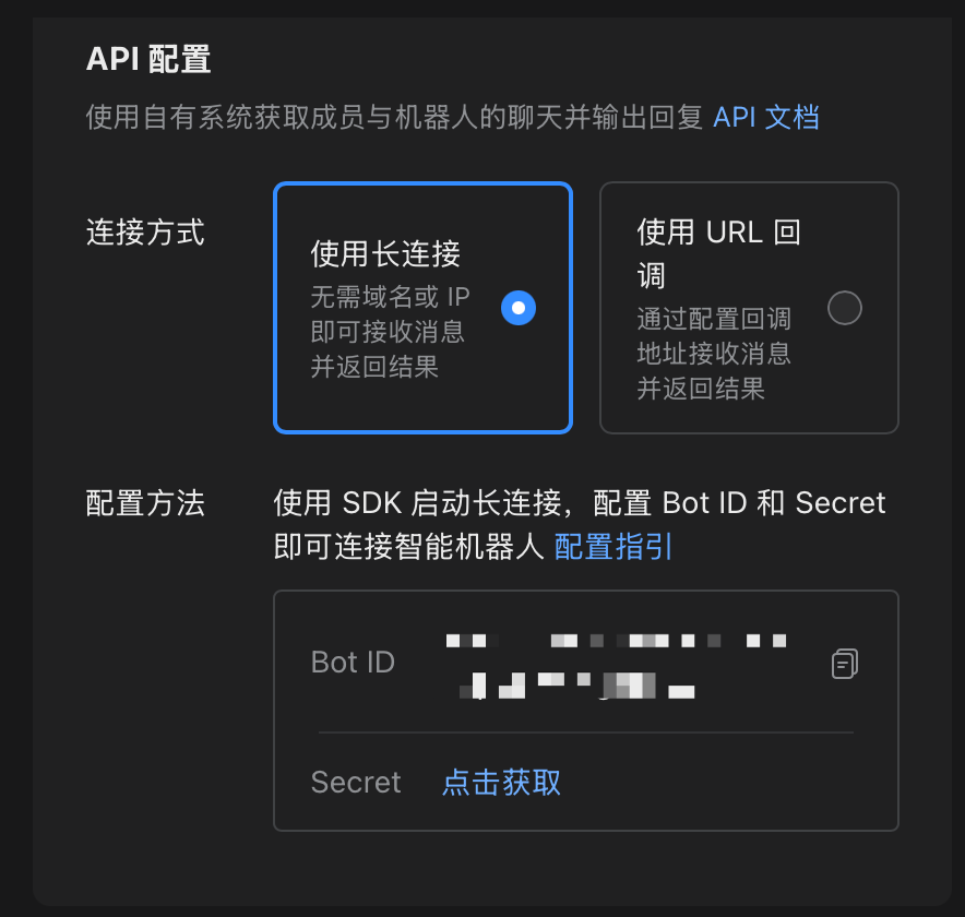 企业微信智能机器人配置长连接接入方式