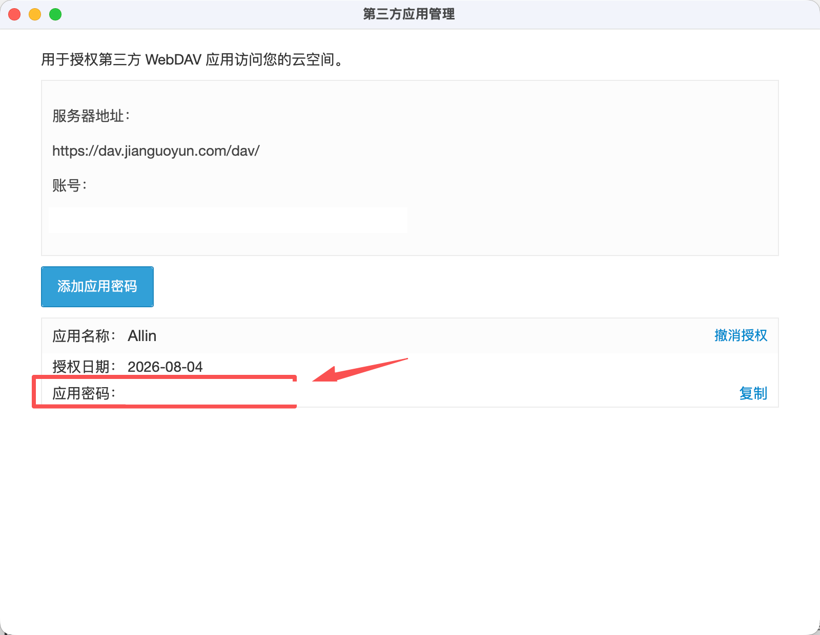 坚果云第三方应用管理页面,展示 WebDAV 服务器地址和已遮挡的应用密码