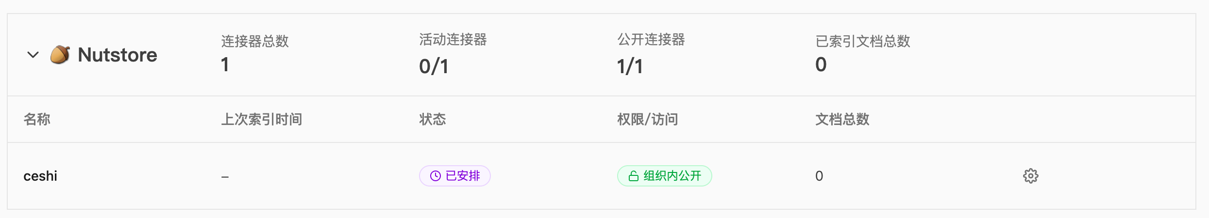 AIvis 连接器列表,展示已安排同步的坚果云连接器和已索引文档数量