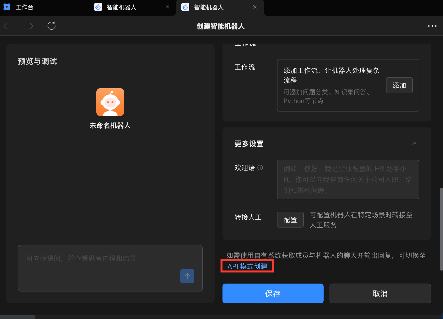 企业微信智能机器人选择 API 模式创建
