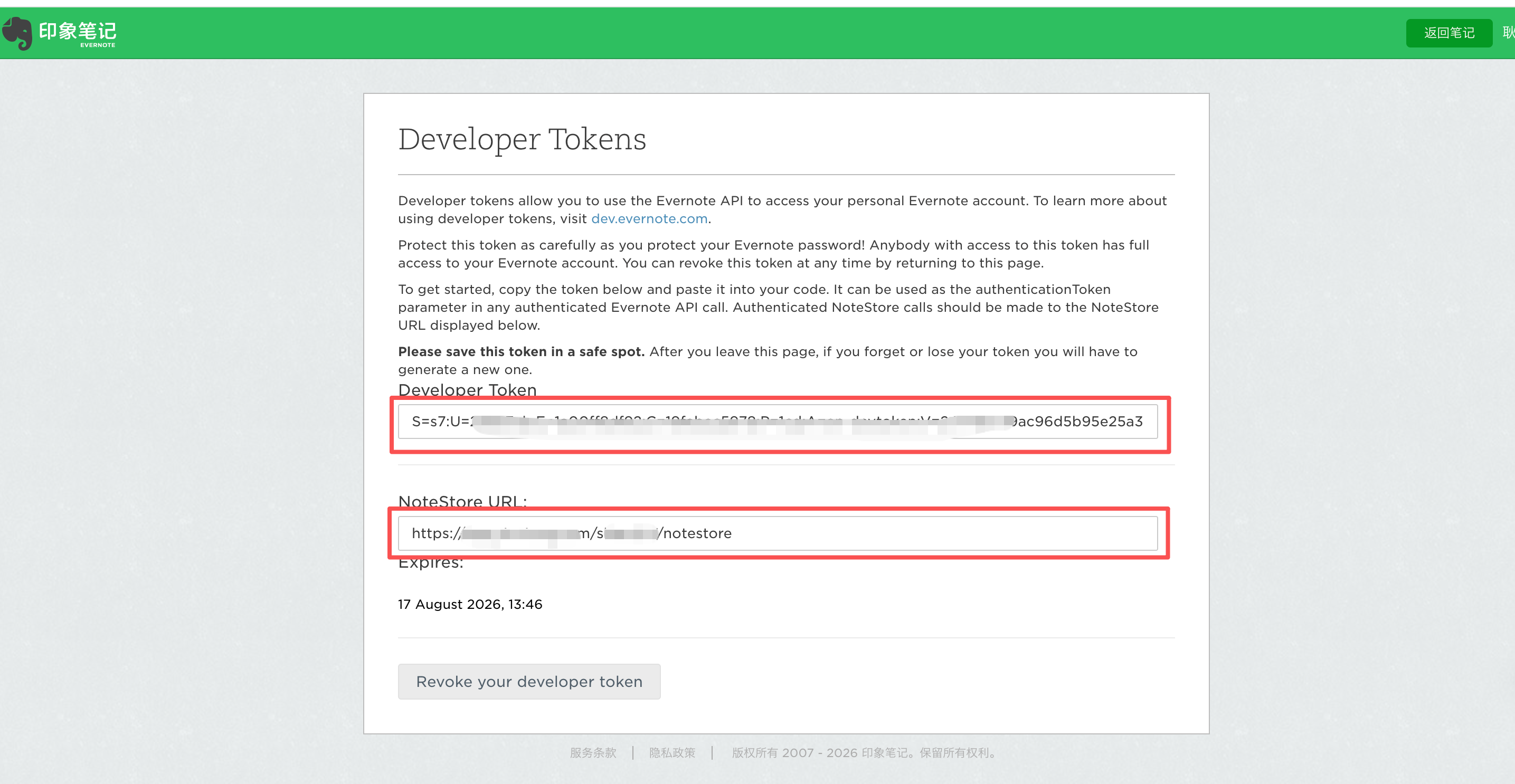 Yinxiang China Developer Token and NoteStore URL page with sensitive values redacted