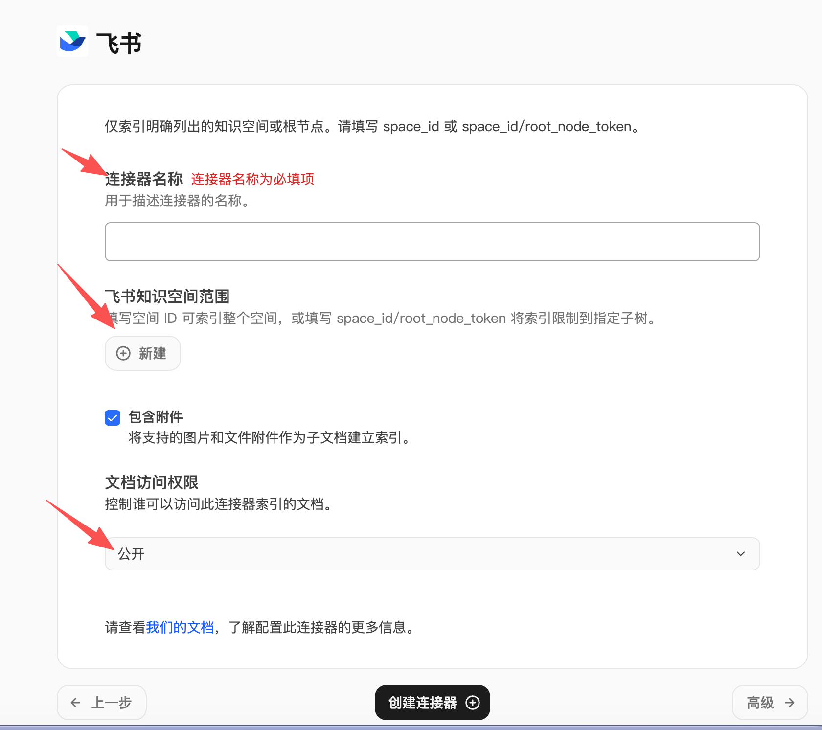 飞书连接器表单,填写连接器名称、知识空间范围、附件开关和文档访问权限
