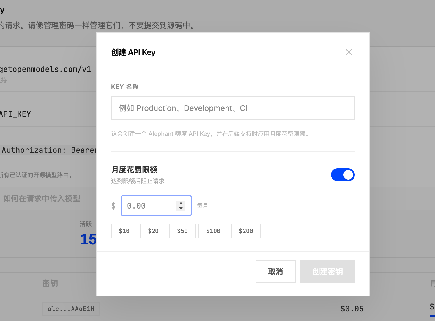 OpenModels 创建 API Key 弹窗,包含名称和月度花费限额设置