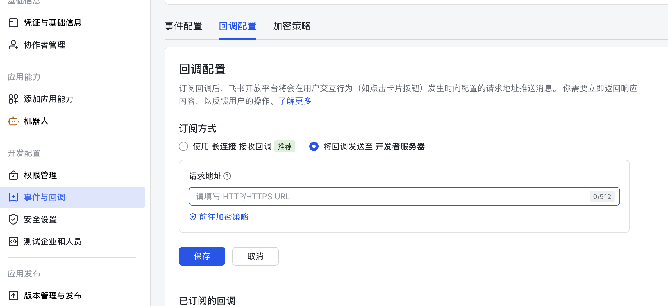 Feishu Open Platform callback configuration page set to send callbacks to the developer server