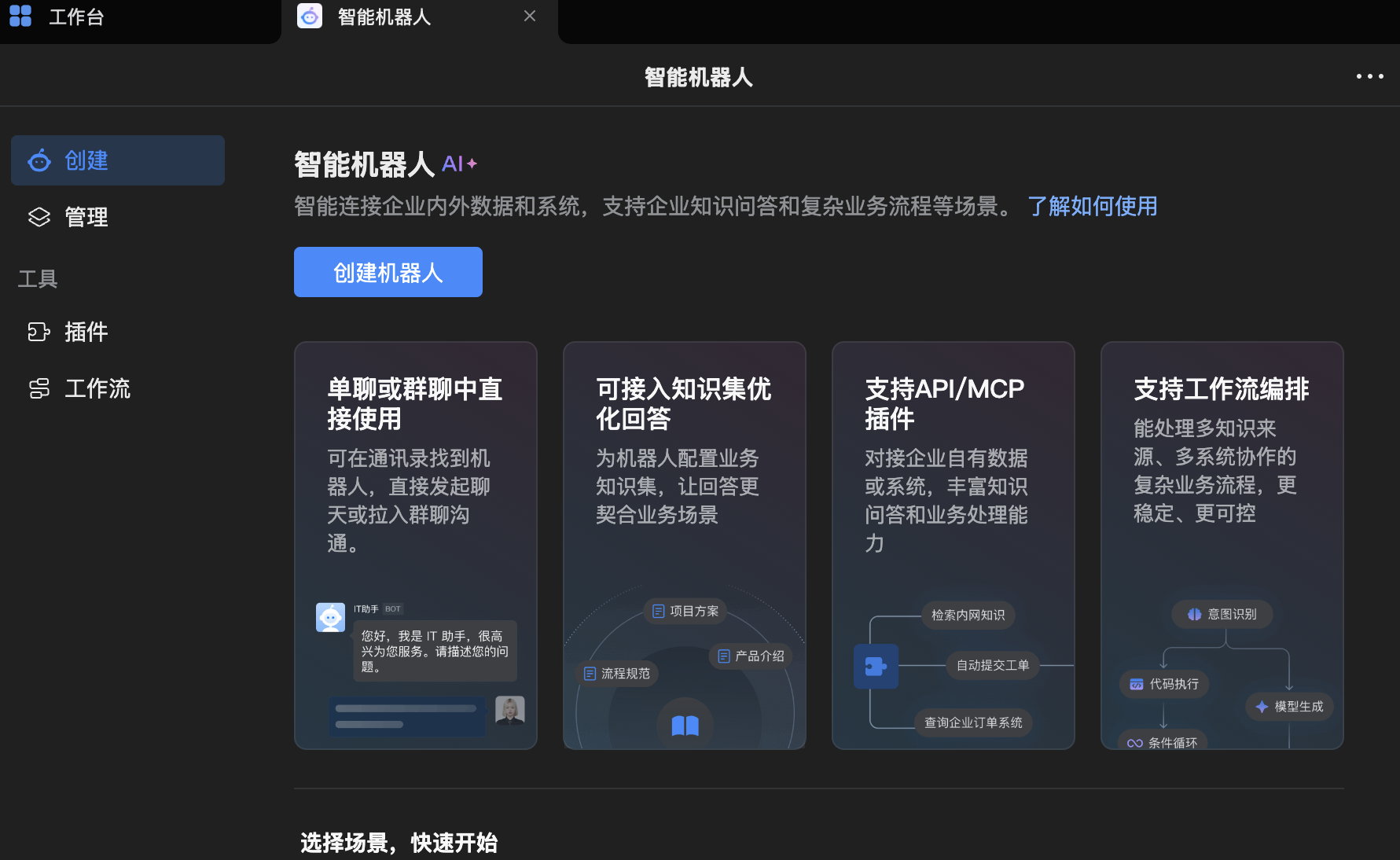 企业微信智能机器人创建入口