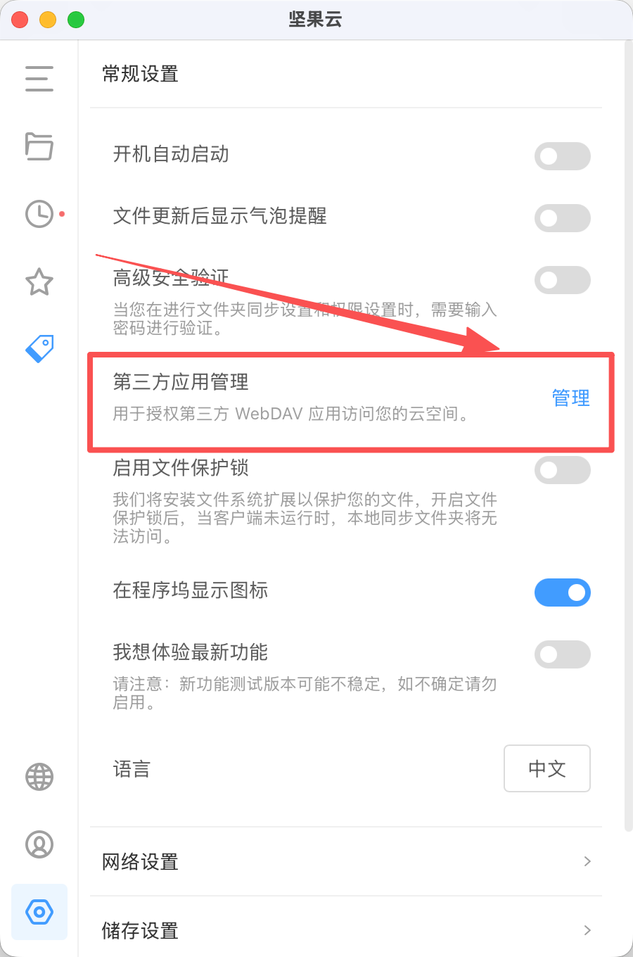 坚果云设置页面,展示第三方应用管理入口