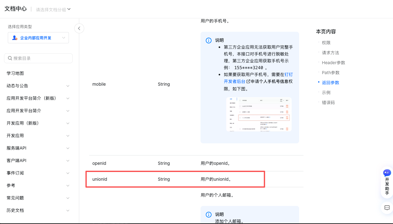 钉钉用户信息返回参数中标出的 unionId 字段