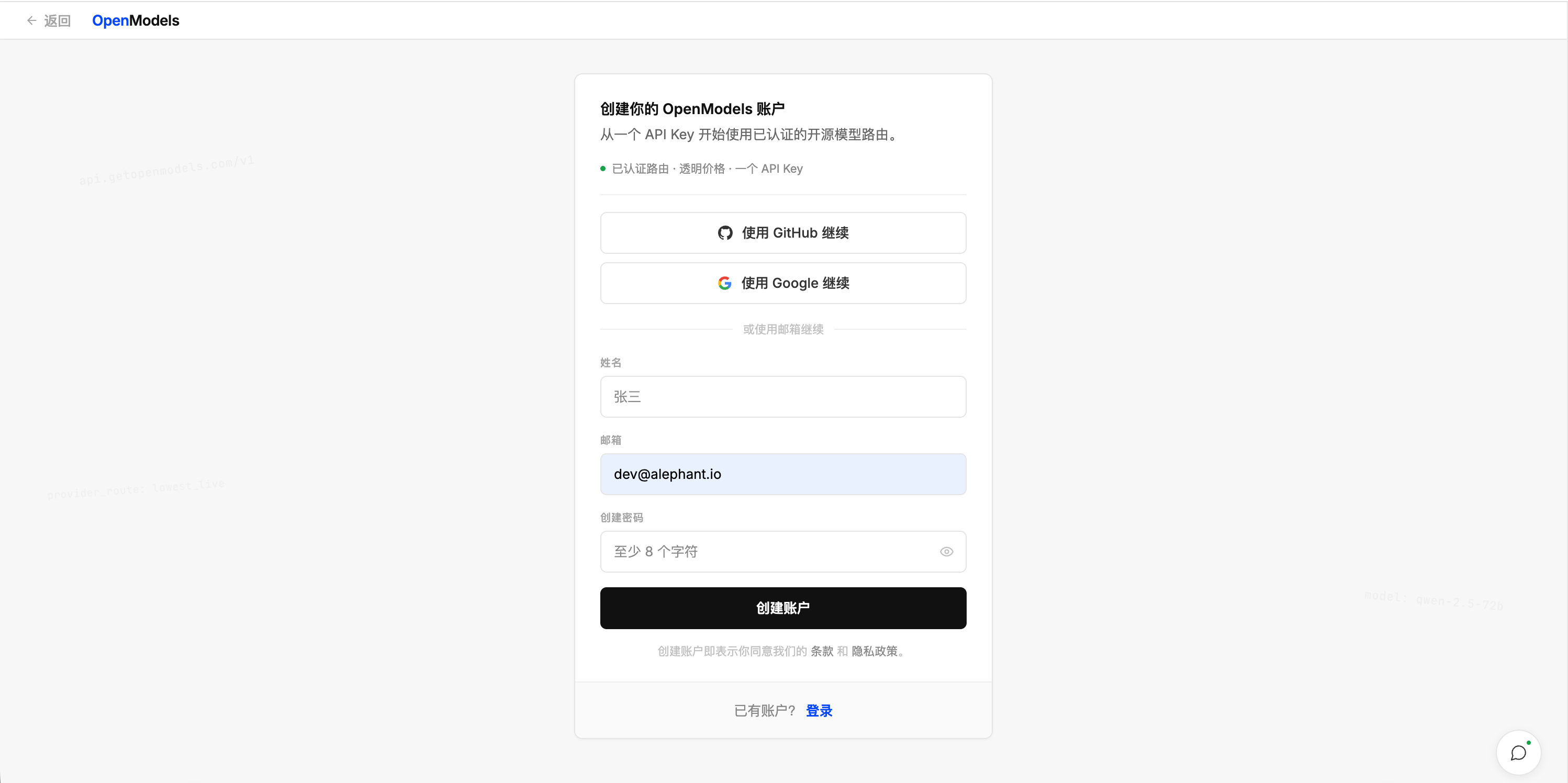 OpenModels 注册页面,支持 GitHub、Google 或邮箱创建账号