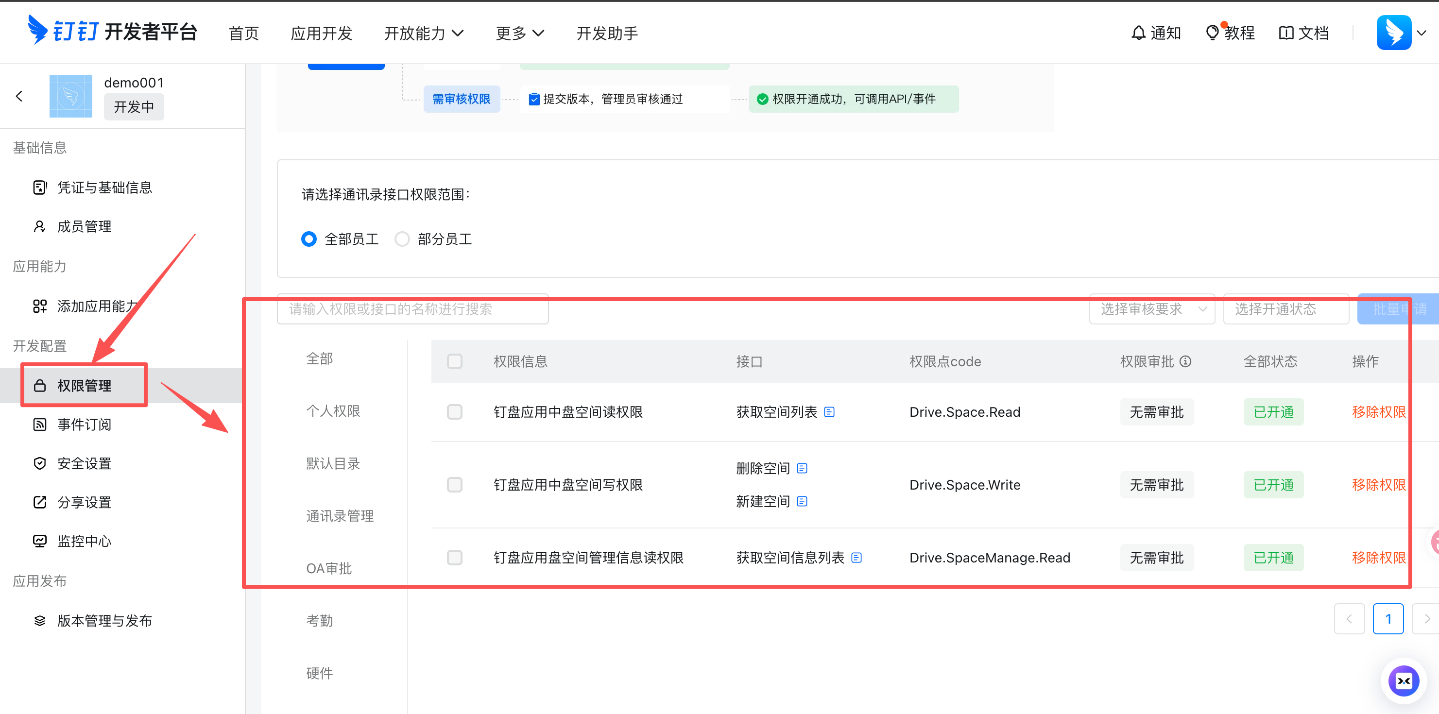钉钉应用权限管理页面,展示已开通的钉盘权限列表