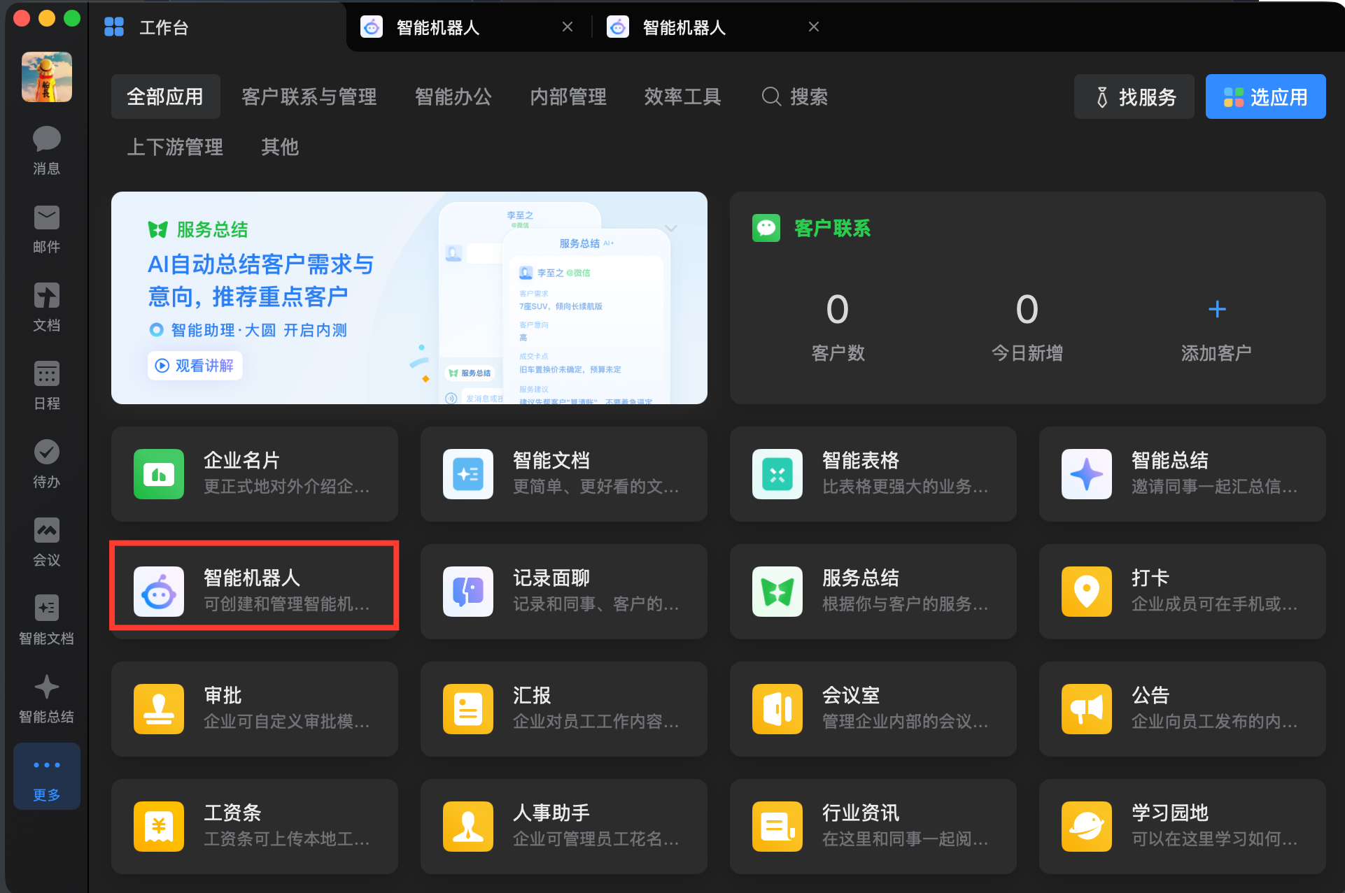 企业微信工作台中的智能机器人入口