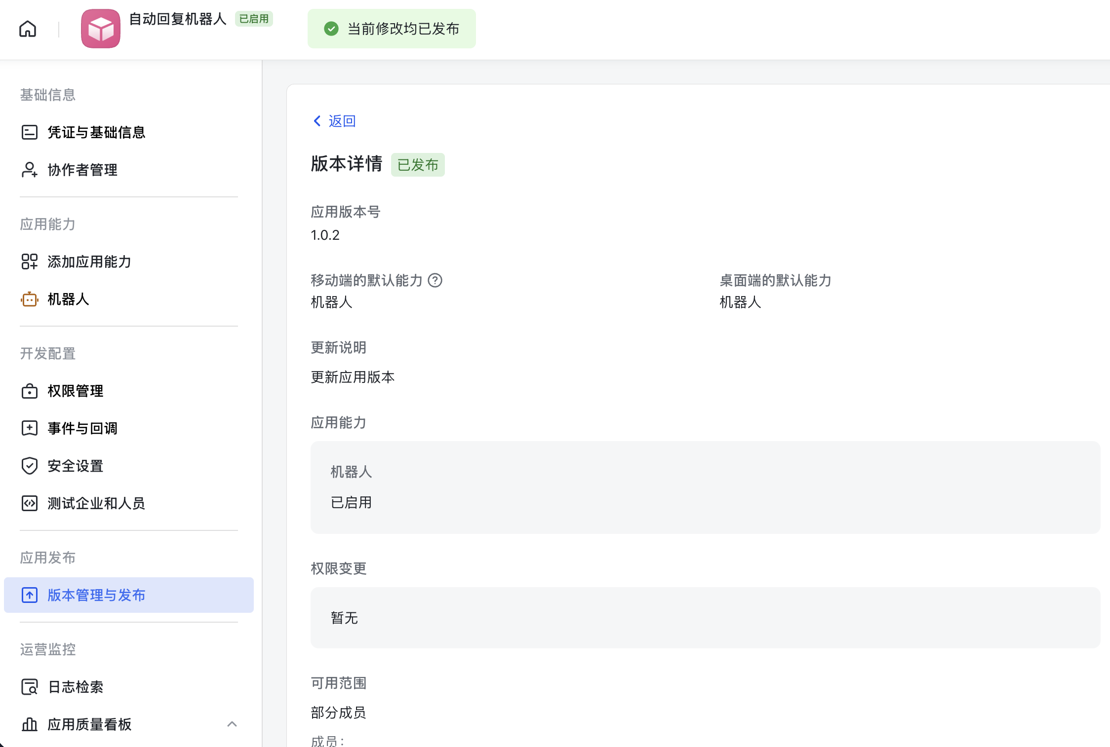 飞书开放平台版本详情页显示机器人能力已启用,版本状态为已发布