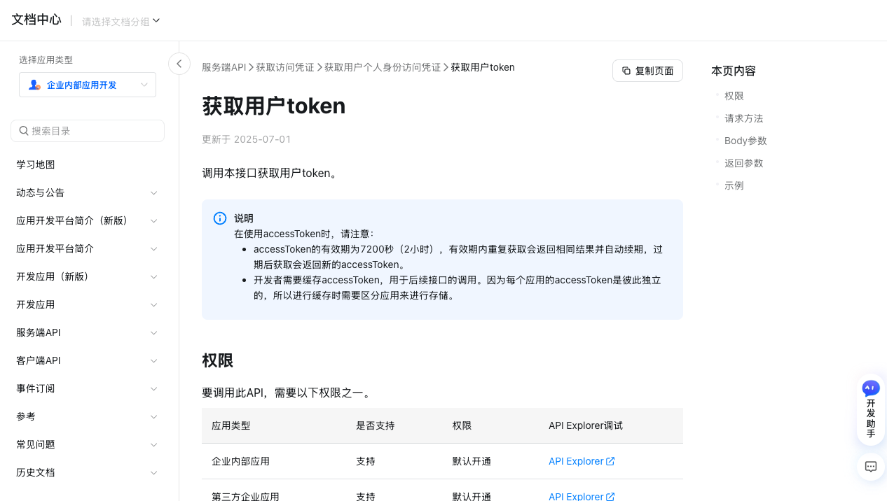 DingTalk Open Platform Get User Token documentation page