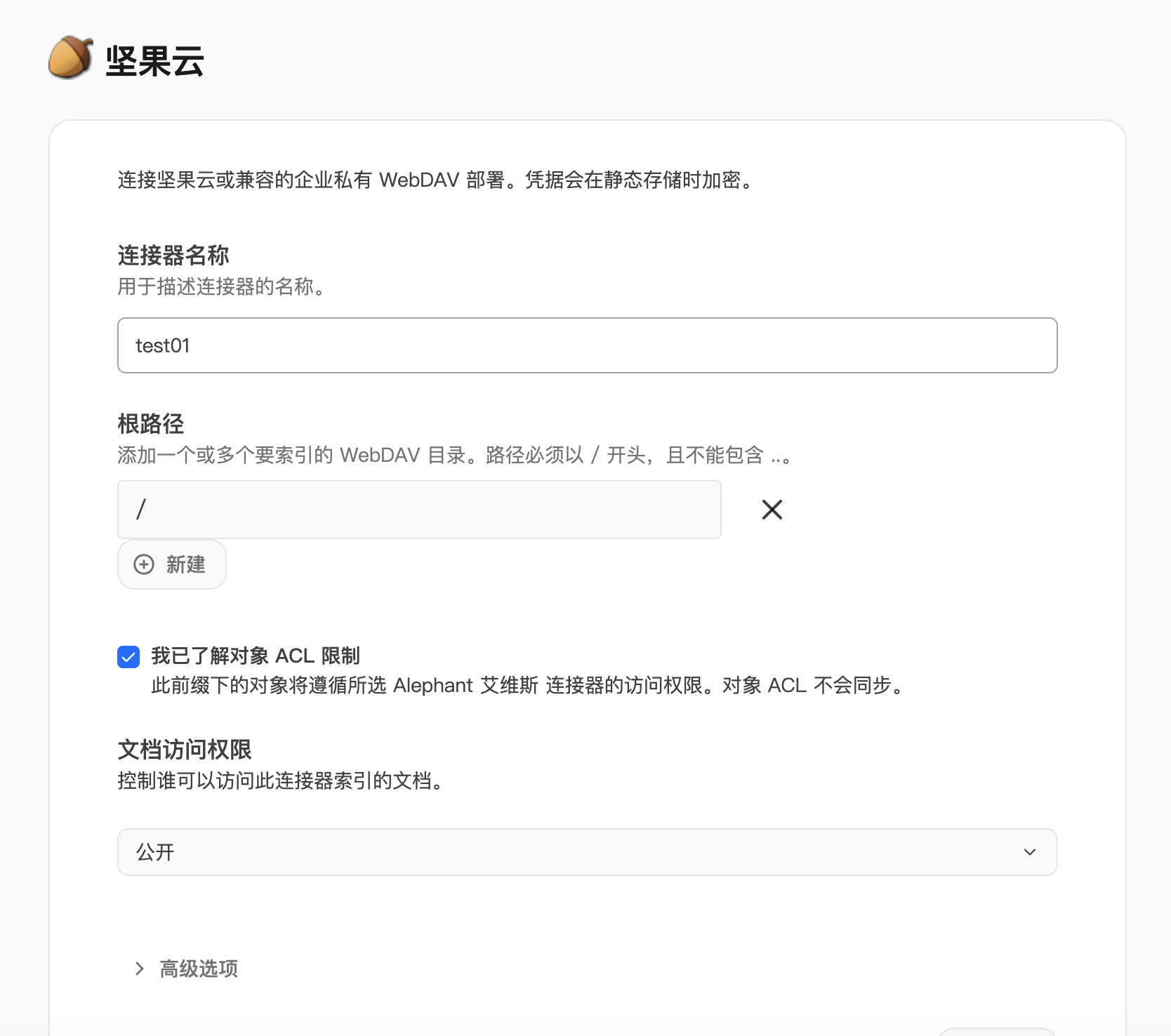 AIvis 坚果云连接器表单,展示根路径、ACL 限制确认和文档访问权限
