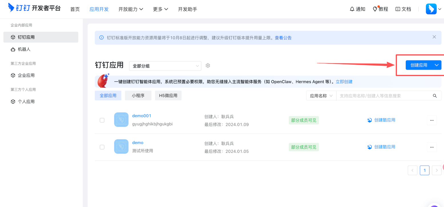 钉钉开发者平台的钉钉应用列表,右上角展示创建应用入口