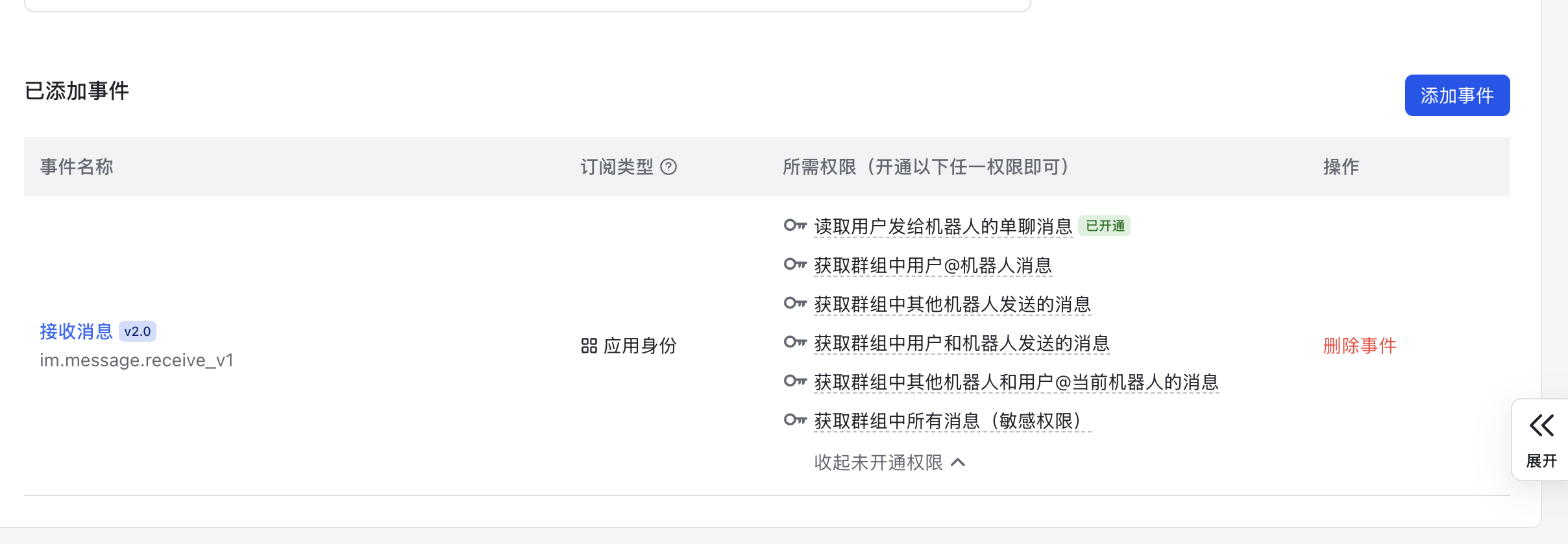飞书开放平台事件配置页中已添加接收消息事件,并展示所需消息权限