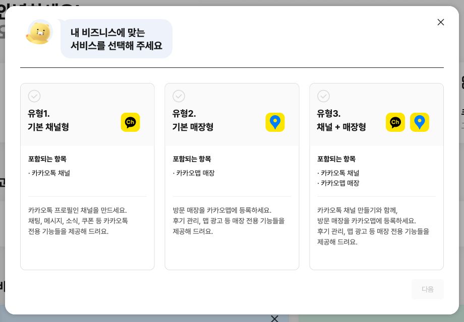 카카오톡 채널 유형 선택 화면