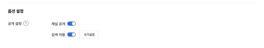 채널 공개 및 검색 허용 설정