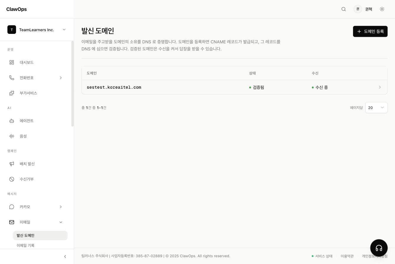 발신 도메인 목록