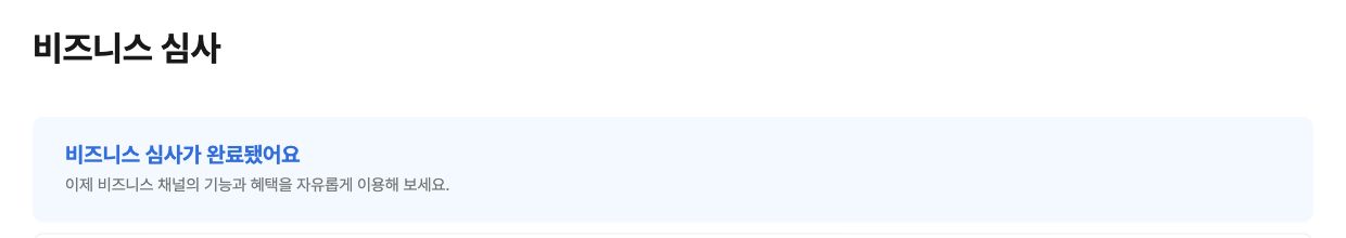 비즈니스 채널 심사 완료 화면