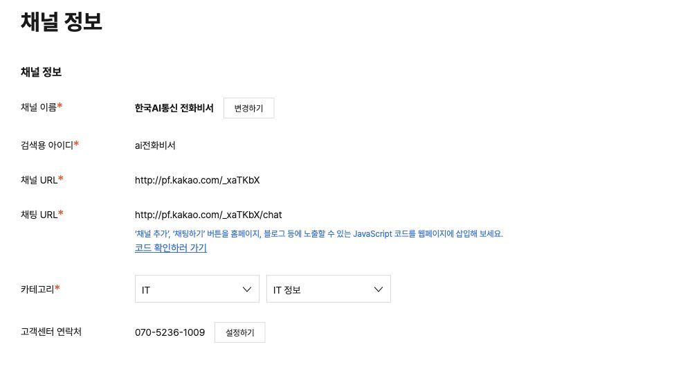 카카오톡 채널 정보 설정