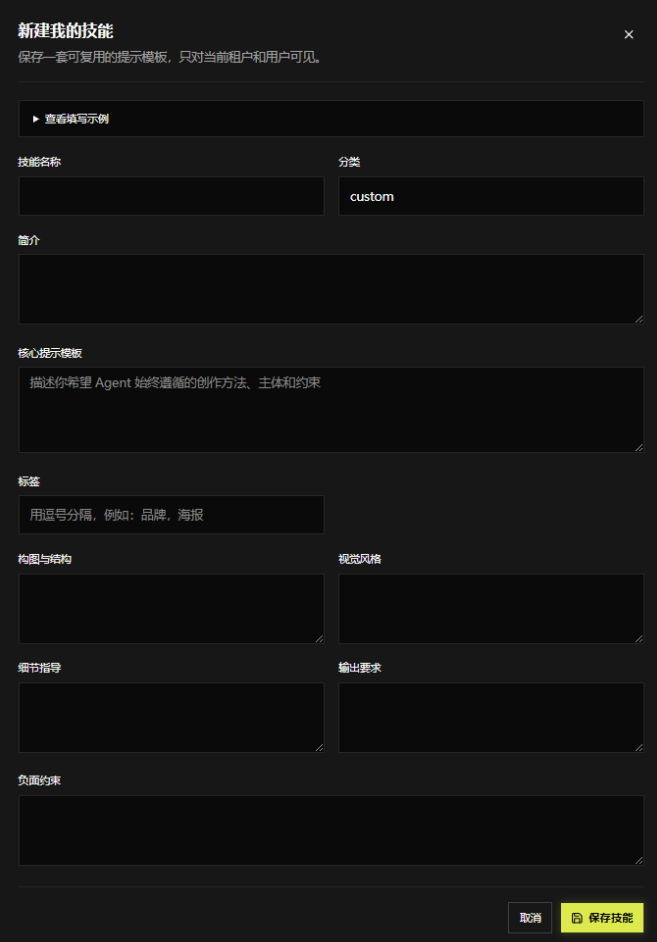 新建技能弹窗